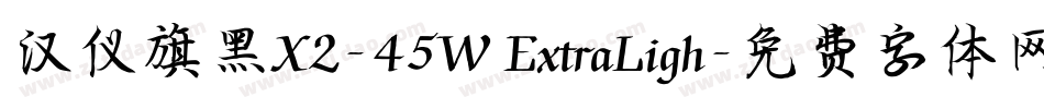 汉仪旗黑X2-45W ExtraLigh字体转换
